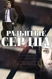 Постер к сериалу «Разбитые сердца (2016)»