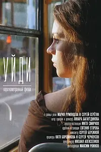 Постер к фильму «Уйди (2016)»