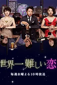 Главный постер сериала «Самая трудная в мире любовь (2016)»