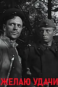 Постер к фильму «Желаю удачи (1968)»