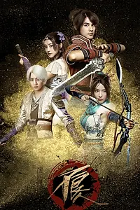 Постер к сериалу «Булянжэнь (2016)»