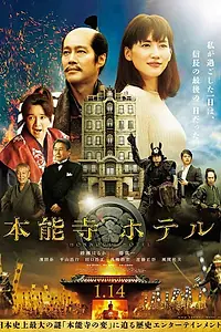 Постер к фильму «Отель Хонно-дзи (2017)»
