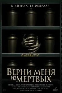 Постер к фильму «Верни меня из мёртвых (2025)»