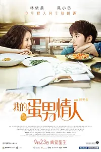Постер к фильму «Мой яичный парень (2016)»