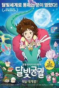 Постер к мультфильму «Лунный дворец (2016)»