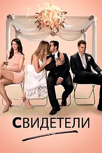 Постер к фильму «Свидетели (2017)»