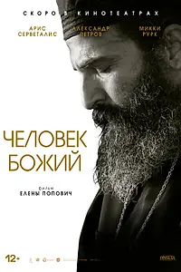 Главный постер фильма «Человек божий (2021)»