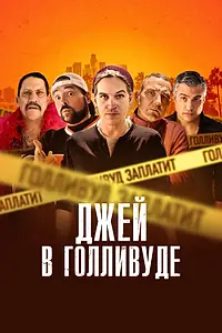 Постер к фильму «Джей в Голливуде (2019)»