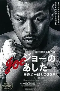 Главный постер фильма «Jo no ashita: Tatsuyoshi Jouichirou tono 20-nen (2015)»