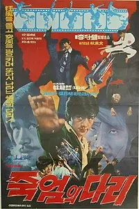 Постер к фильму «Jukeomui dari (1974)»