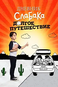 Постер к фильму «Дневник слабака 4: Долгое путешествие (2017)»