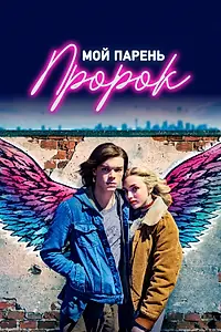 Главный постер фильма «Мой парень — пророк (2018)»