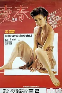 Постер к фильму «Maechun (1988)»