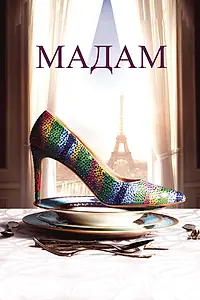 Постер к фильму «Мадам (2016)»