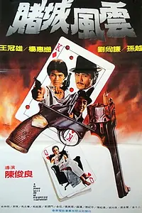 Постер к фильму «Du cheng feng yun (1979)»