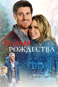 Главный постер фильма «Пламя Рождества (2016)»