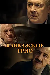 Главный постер фильма «Кавказское трио (2015)»
