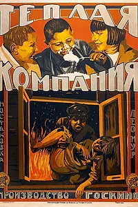 Постер к фильму «Тёплая компания (1924)»