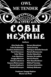 Главный постер мультфильма «Совы Нежные (2015)»