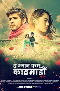 Главный постер фильма «Человек из Катманду. Часть 1 (2019)»