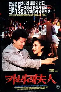 Постер к фильму «Cabaret buin (1990)»