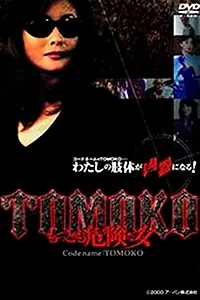 Главный постер фильма «Tomoko: Mottomo kiken'na on'na (2000)»