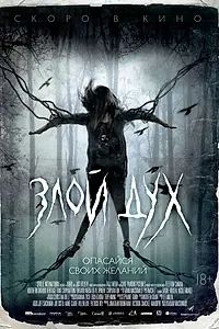 Постер к фильму «Злой дух (2017)»