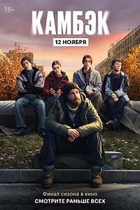 Постер к фильму «Эксклюзивный показ финальной серии «Камбэка» (2025)»