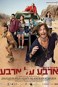 Главный постер фильма «Четыре на четыре (2016)»