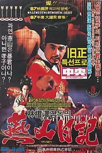 Главный постер фильма «Дневник Ёнсана (1988)»