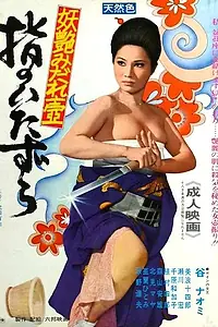 Главный постер фильма «Yubi no Itazura (1971)»
