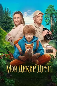 Главный постер фильма «Мой дикий друг (2024)»
