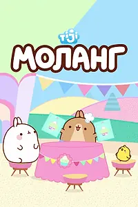 Постер к мультсериалу «Моланг (2015 - 2020)»