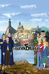 Главный постер мультфильма «Дети против волшебников (2016)»