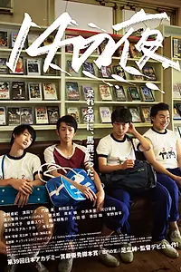 Постер к фильму «Ночь 14-летних (2016)»