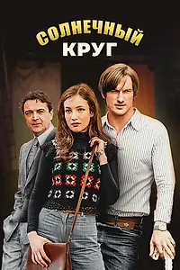 Постер к сериалу «Солнечный круг (2017)»