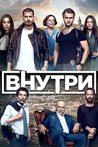 Постер к сериалу «Внутри (2016 - 2017)»
