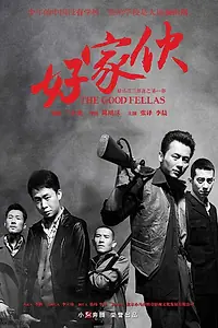 Главный постер сериала «Славные парни (2016)»