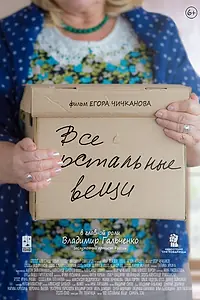 Главный постер фильма «Все остальные вещи (2016)»