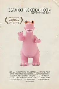 Главный постер фильма «Должностные обязанности (2014)»