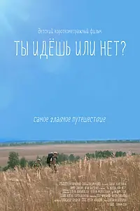 Постер к фильму «Ты идёшь или нет? (2015)»