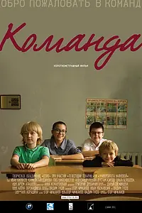 Постер к фильму «Команда (2013)»