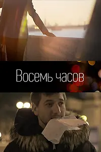 Постер к фильму «8 часов (2011)»