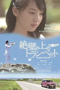 Постер к фильму «Трубач на утёсе (2016)»