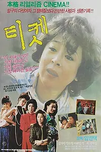 Постер к фильму «Билет (1986)»