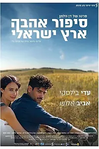 Постер к фильму «Израильский роман (2017)»