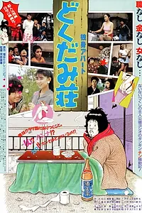 Главный постер фильма «Dokushin Apa-to: Dokudami-sou (1988)»