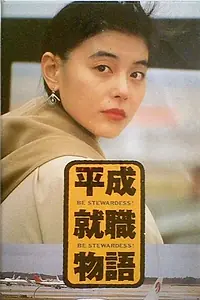 Главный постер фильма «Heisei shushoku monogatari: Be Stewardess! (1992)»