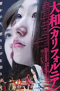 Главный постер фильма «Ямато (Калифорния) (2016)»