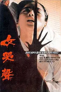 Постер к фильму «Плач женщины (1986)»
